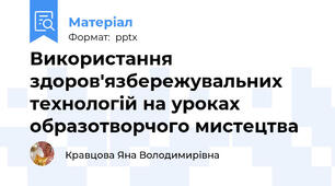 Використання здоров'язбережувальних технологій на уроках образотворчого мистецтва