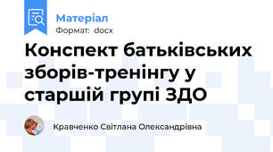 Конспект батьківських зборів-тренінгу у старшій групі ЗДО