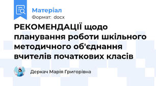РЕКОМЕНДАЦІЇ щодо планування роботи шкільного методичного об'єднання вчителів початкових класів