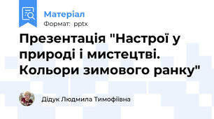 Презентація "Настрої у природі і мистецтві. Кольори зимового ранку"