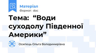Тема:  “Води суходолу Південної Америки”