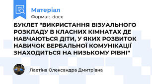 БУКЛЕТ "ВИКРИСТАННЯ ВІЗУАЛЬНОГО РОЗКЛАДУ В КЛАСНИХ КІМНАТАХ ДЕ НАВЧАЮТЬСЯ ДІТИ, У ЯКИХ РОЗВИТОК НАВИЧОК ВЕРБАЛЬНОЇ КОМУНІКАЦІЇ ЗНАХОДИТЬСЯ НА НИЗЬКОМУ РІВНІ"