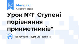 Урок №1" Ступені порівняння прикметників"