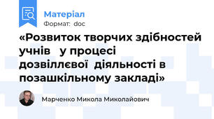 «Розвиток творчих здібностей учнів   у процесі                   дозвіллєвої  діяльності в позашкільному закладі»