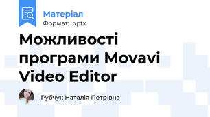 Можливості програми Movavi Video Editor
