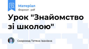 Урок "Знайомство зі школою"
