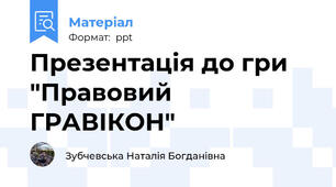 Презентація до гри "Правовий ГРАВІКОН"