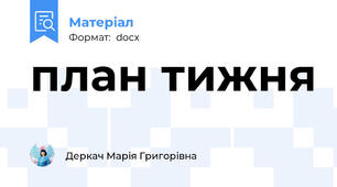 план тижня