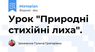 Урок "Природні стихійні лиха".