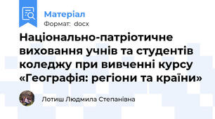 Національно-патріотичне виховання учнів та студентів коледжу при вивченні курсу «Географія: регіони та країни»