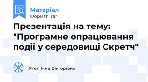 Презентація на тему: "Програмне опрацювання події у середовищі Скретч"