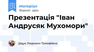 Презентація "Іван Андрусяк Мухомори"