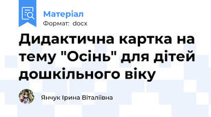 Дидактична картка на тему "Осінь" для дітей дошкільного віку