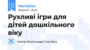 Рухливі ігри для дітей дошкільного віку