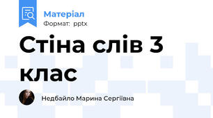 Стіна слів 3 клас