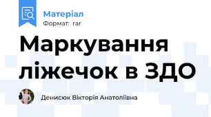 Маркування ліжечок в ЗДО