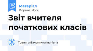 Звіт вчителя початкових класів