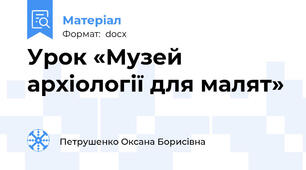 Урок «Музей архіології для малят»