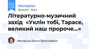 Літературно-музичний захід  «Уклін тобі, Тарасе, великий наш пророче…»
