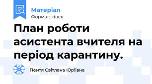 План роботи асистента вчителя на період карантину.