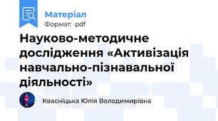 Науково-методичне дослідження «Активізація навчально-пізнавальної діяльності»