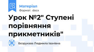 Урок №2" Ступені порівняння прикметників"