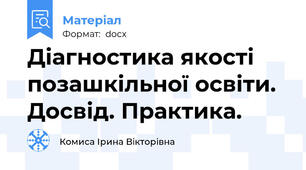 Діагностика якості позашкільної освіти. Досвід. Практика.