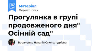 Прогулянка в групі продовженого дня" Осінній сад"