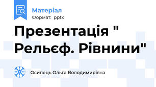 Презентація " Рельєф. Рівнини"