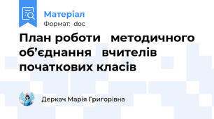 План роботи   методичного об’єднання   вчителів початкових класів