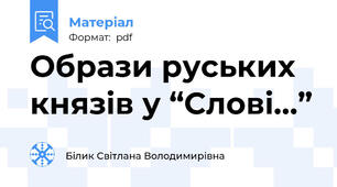 Образи руських князів у “Слові…”