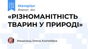 «РІЗНОМАНІТНІСТЬ ТВАРИН У ПРИРОДІ»