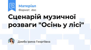 Сценарій музичної розваги "Осінь у лісі"