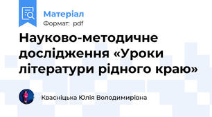 Науково-методичне дослідження «Уроки літератури рідного краю»