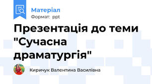 Презентація до теми "Сучасна драматургія"