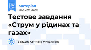 Тестове завдання «Струм у рідинах та газах»