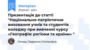 Презентація до статті "Національно-патріотичне виховання учнів та студентів коледжу при вивченні курсу «Географія: регіони та країни» "