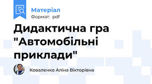 Дидактична гра "Автомобільні приклади"