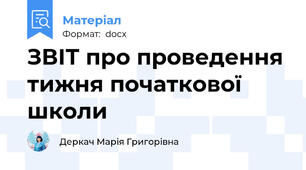ЗВІТ про проведення тижня початкової школи