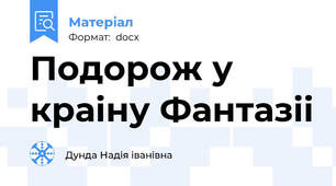 Подорож у краiну Фантазii