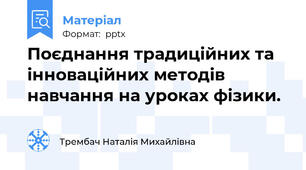 Поєднання традиційних та інноваційних методів навчання на уроках фізики.