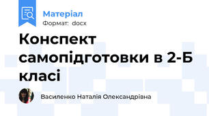 Конспект самопідготовки в 2-Б класі