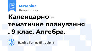 Календарно – тематичне планування . 9 клас. Алгебра.