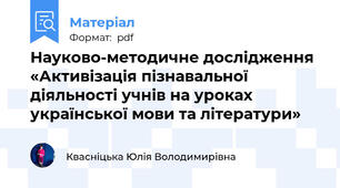 Науково-методичне дослідження «Активізація пізнавальної діяльності учнів на уроках української мови та літератури»