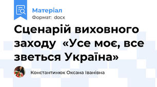 Сценарій виховного заходу  «Усе моє, все зветься Україна»