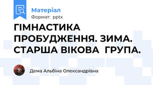 ГІМНАСТИКА ПРОБУДЖЕННЯ. ЗИМА. СТАРША ВІКОВА  ГРУПА.