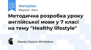 Методична розробка уроку англійської мови у 7 класі на тему "Healthy lifestyle"