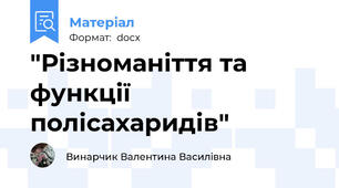 "Різноманіття та функції полісахаридів"