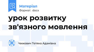 урок розвитку зв'язного мовлення