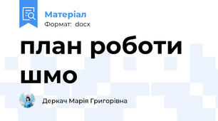 план роботи шмо